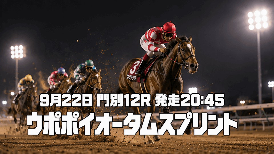 ウポポイオータムスプリント2026予想