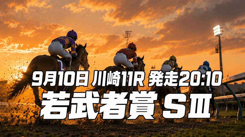 若武者賞2026
