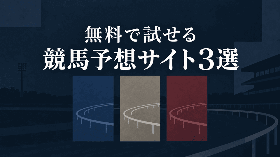 今週の無料競馬予想サイト3選