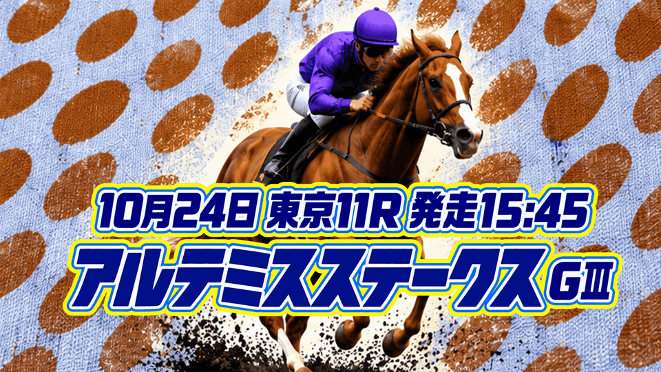アルテミスステークス2026