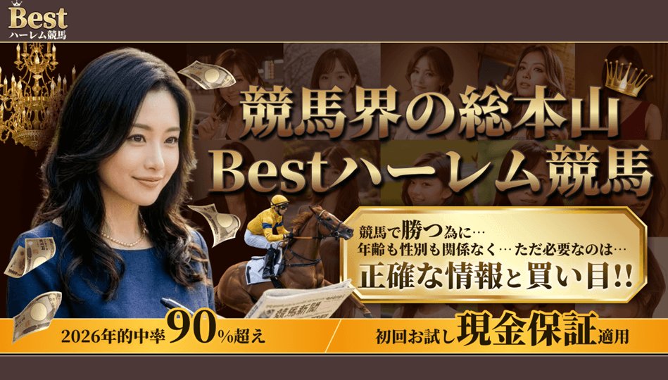 Bestハーレム競馬