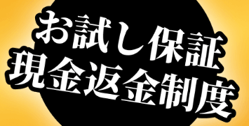 お試し保証・現金返金制度