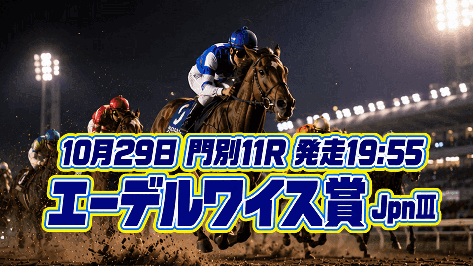 エーデルワイス賞2026
