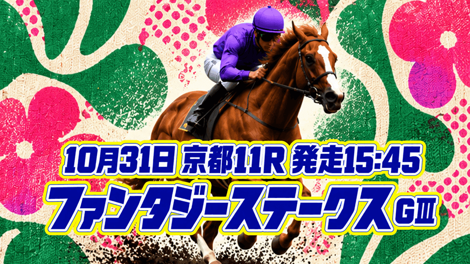ファンタジーステークス2026