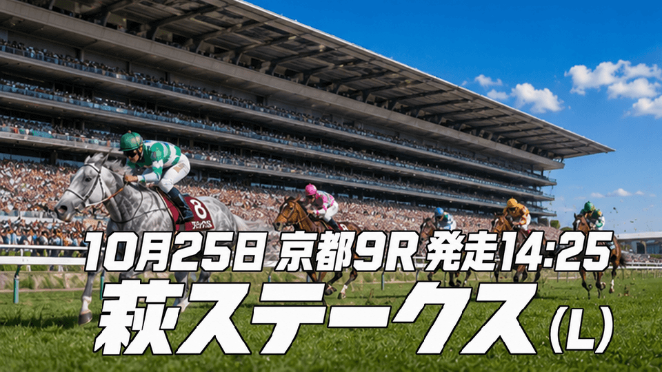 萩ステークス2026