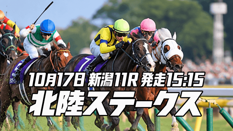 北陸ステークス2026