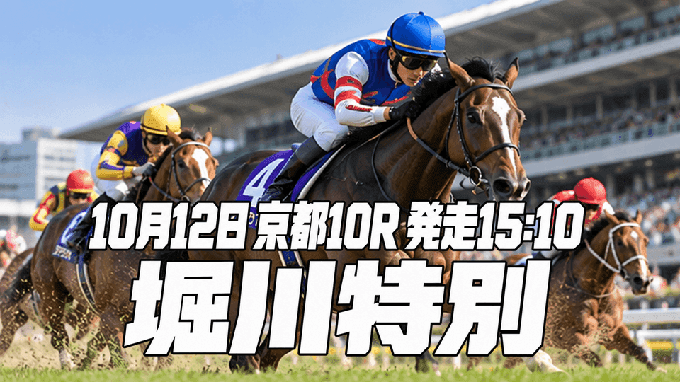 堀川特別2026