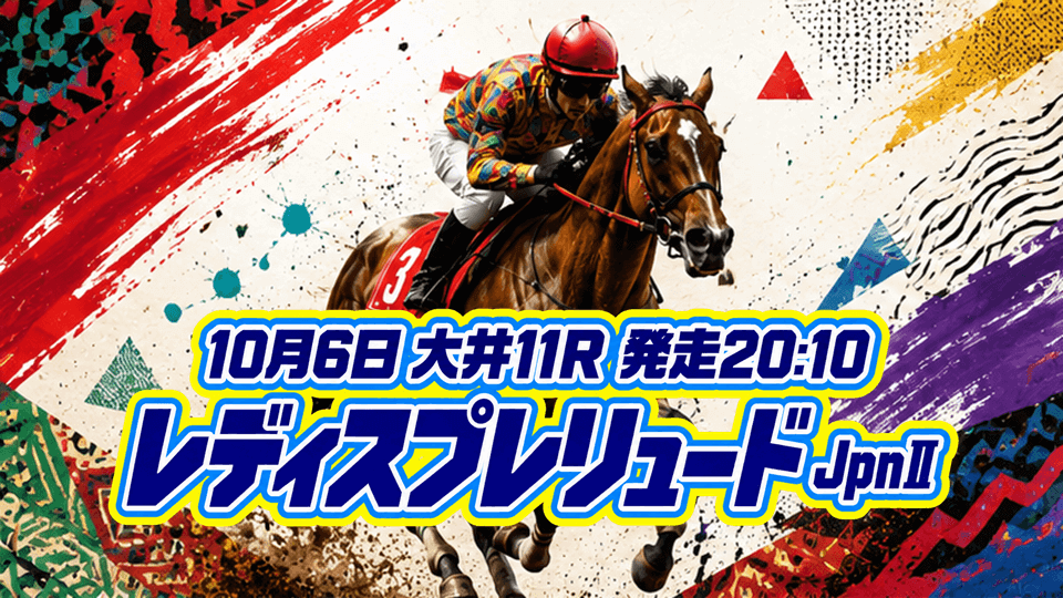 レディスプレリュード2026