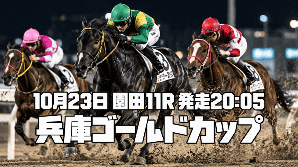 兵庫ゴールドカップ2026