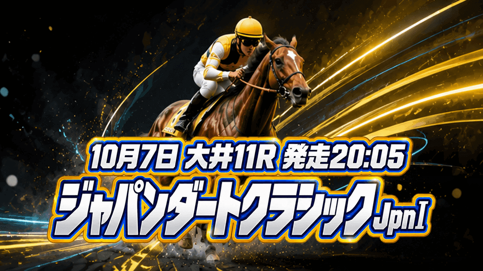 ジャパンダートクラシック2026