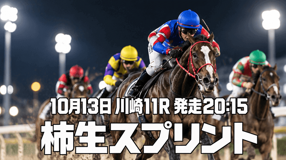 柿生スプリント2026
