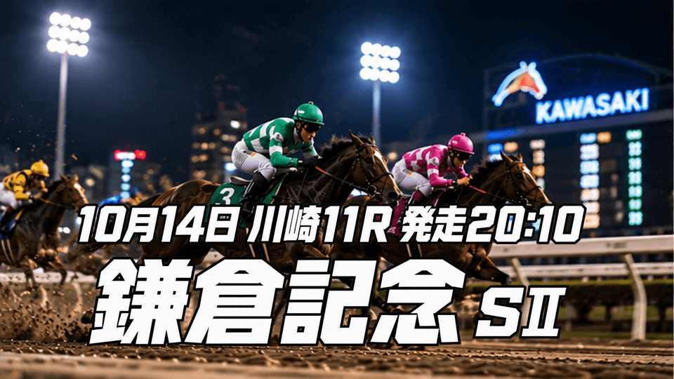 鎌倉記念2026