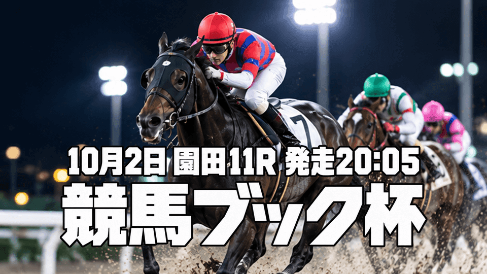 競馬ブック杯