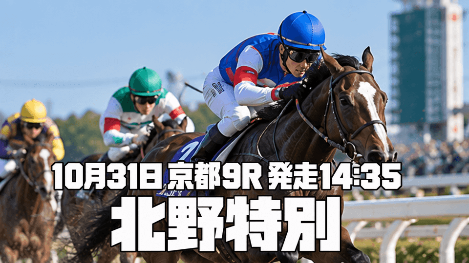 北野特別2026
