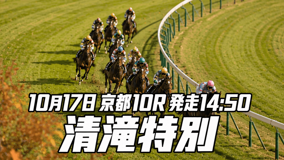清滝特別2026