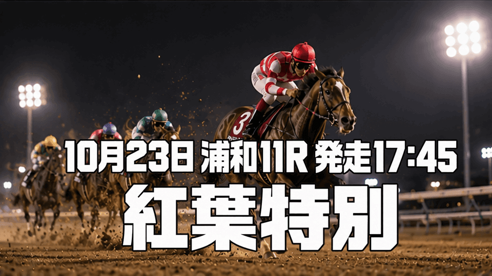 紅葉特別2026