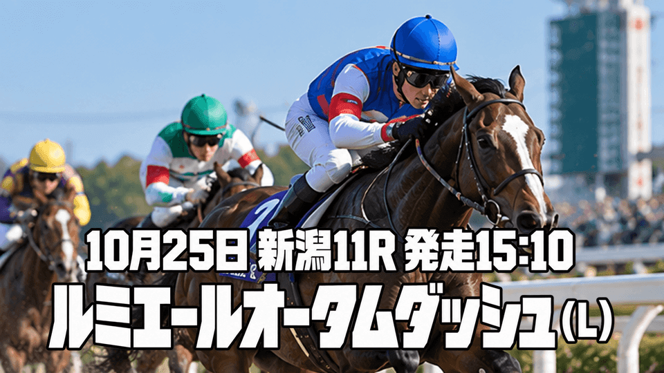 ルミエールオータムダッシュ2026