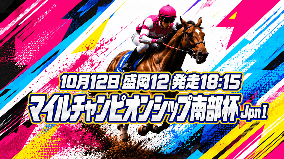 マイルチャンピオンシップ南部杯2026