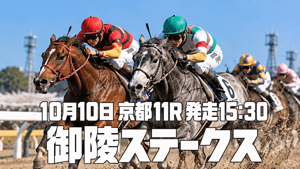 御陵ステークス2026