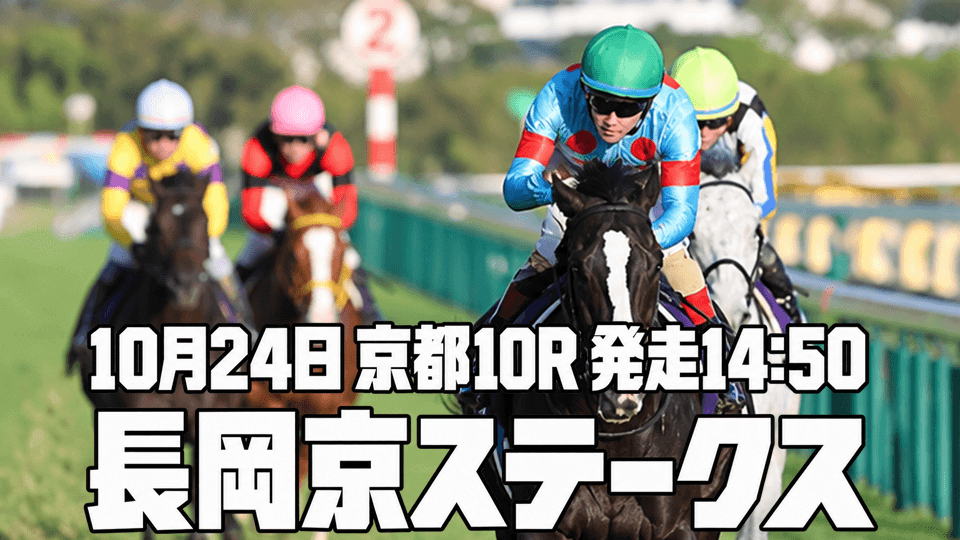 長岡京ステークス2026