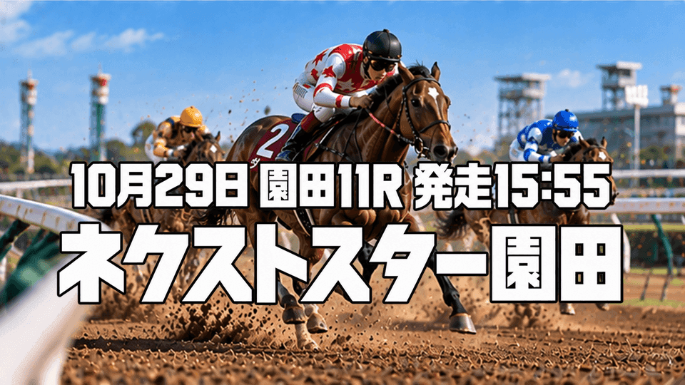 ネクストスター園田2026