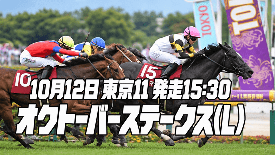 オクトーバーステークス2026