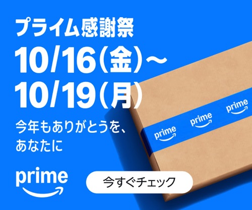 Amazonプライム感謝祭2026