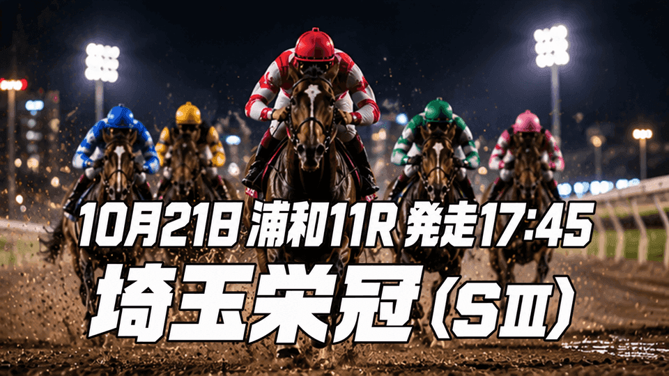 埼玉栄冠2026