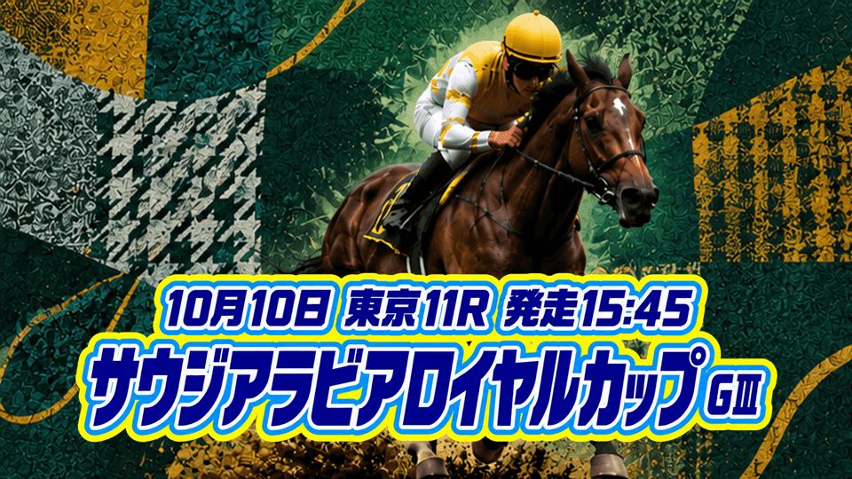 サウジアラビアロイヤルカップ2026