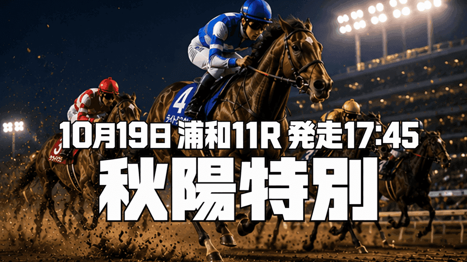 秋陽特別2026