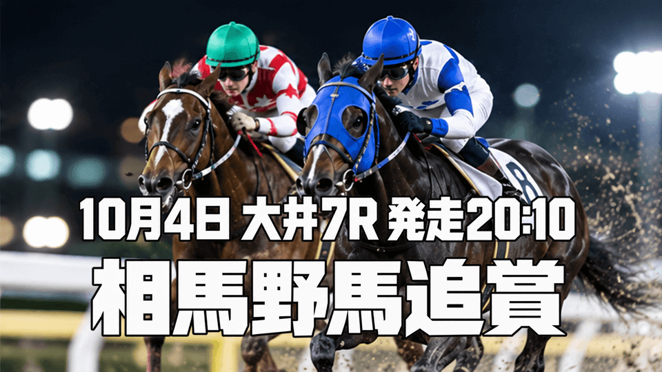 相馬野馬追賞2026