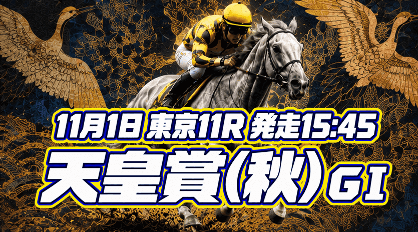 天皇賞（秋）2026