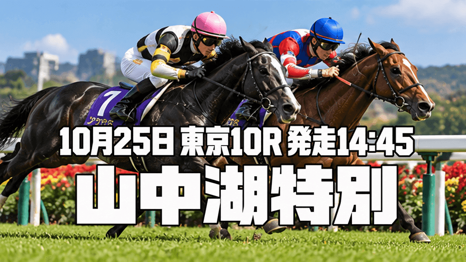 山中湖特別2026